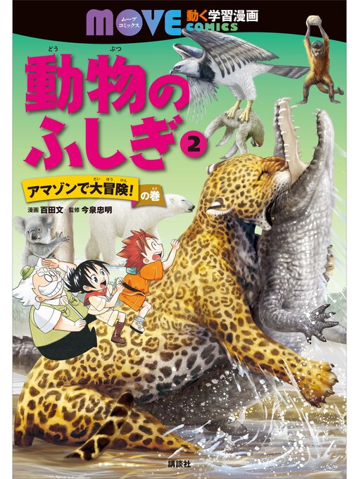 Title details for 動物のふしぎ（２）　アマゾンで大冒険!　の巻 by 百田文 - Available